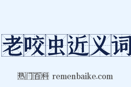 老咬虫近义词是什么意思的图片